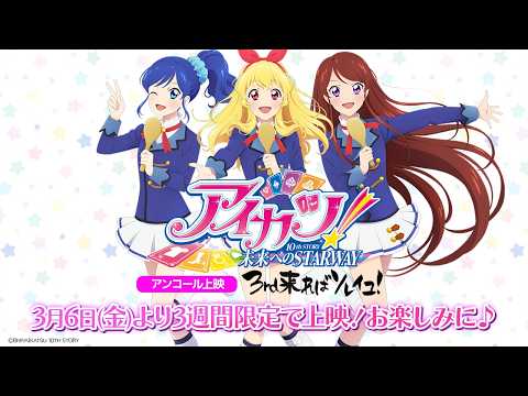 『アイカツ！10th STORY ～未来へのSTARWAY～』アンコール上映「3rd来ればソレイユ！」予告PV【3月6日(金)より3週間限定で上映！】