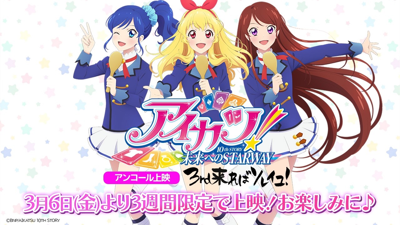 アイカツ！10th STORY ～未来へのSTARWAY～』アンコール上映「3rd来れ