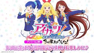 『アイカツ！10th STORY ～未来へのSTARWAY～』アンコール上映「3rd来ればソレイユ！」予告PV【3月6日(金)より3週間限定で上映！】