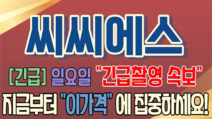 [씨씨에스][주식][씨씨에스 주가전망] 066790 씨씨에스주가전망 씨씨에스유상증자 씨씨에스초전도체 씨씨에스주가 씨씨에스전망 씨씨에스목표가 씨씨에스신성델타테크