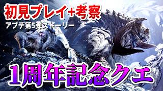 歴戦王アルシュベルドなどに悶絶する回【モンハンワイルズ 大型アプデ第5弾  固定コメントも読んでね】