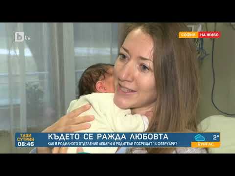 Тази сутрин Как в родилното отделение посрещат празника на любовта 14 февруари