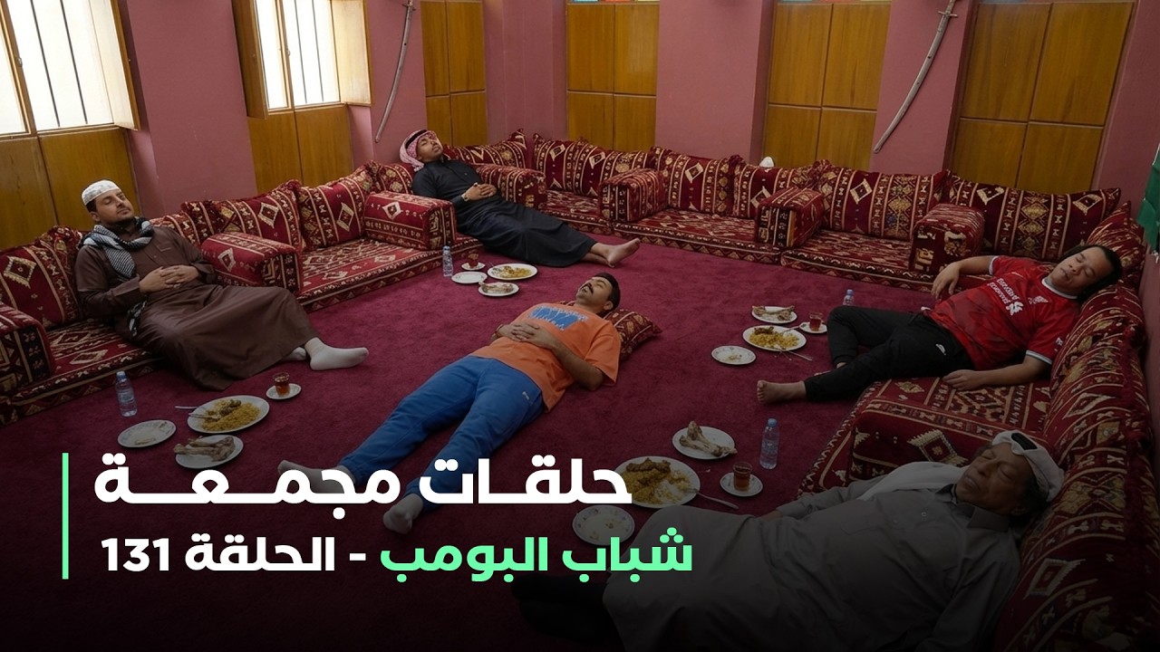 حلقات مجمعة من مسلسل شباب البومب حلقة 131