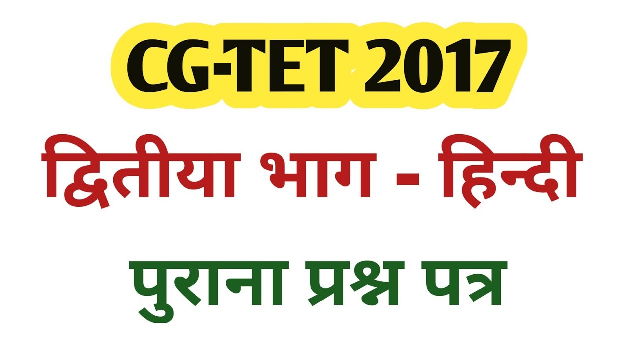 CG TET old question paper 2017 Hindi