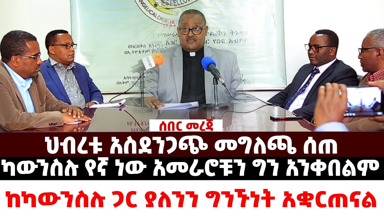 (ልዩ መረጃ) #ህብረቱ አስደንጋጭ መግለጫ ሰጠ #ከካውንስሉ ጋር ያለንን ግንኙነት አቋርጠናል #ካውንስሉ የኛ ነው አመራሮቹን ግን አንቀበልም Mar 18 2022