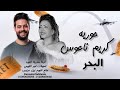 حوريه البحر وكوكتيل شعبي و الكابوس كريم ناعوس 2026 قريه سندريلا علي مزاج الشعب 