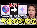 【要チェック】Gemini人気機能「Gem」が廃止⁉️ 対応方法を徹底解説します(Gemini Spark)