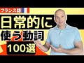 【フランス語】日常的に使われている動詞　100選のご紹介