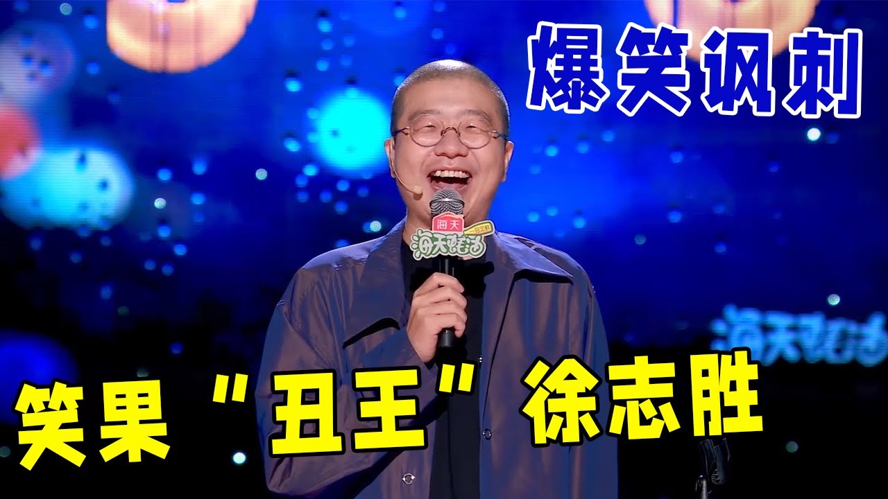 🔥李诞：爆笑讽刺笑果“丑王”徐志胜！有些东西是无法改变的，比如颜值！《怎么办！脱口秀专场 Stand-Up Comedy》 - YouTube