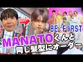 【BE:FIRST】森三中大島が美容室でMANATOくんと同じ髪型にオーダーしてみた！【大成功】美容室/原宿/ヘアカラー/イメチェン/Vlog