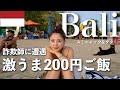 【バリ島】皆んな詐欺には気をつけよう...