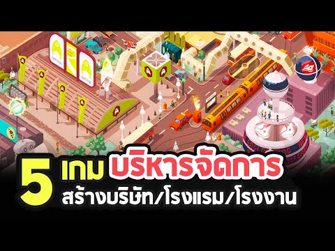 5 เกมแนว บริหารจัดการบริษัท/โรงแรม/โรงงาน เล่นเพลิน