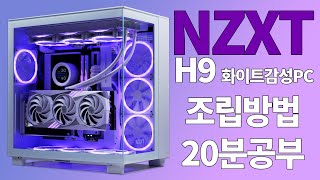 [20분공부] NZXT H9 FLOW 조립 방법 무작정 따라 만들기 화이트 감성PC 직접 만들자