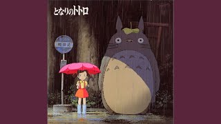 となりのトトロ