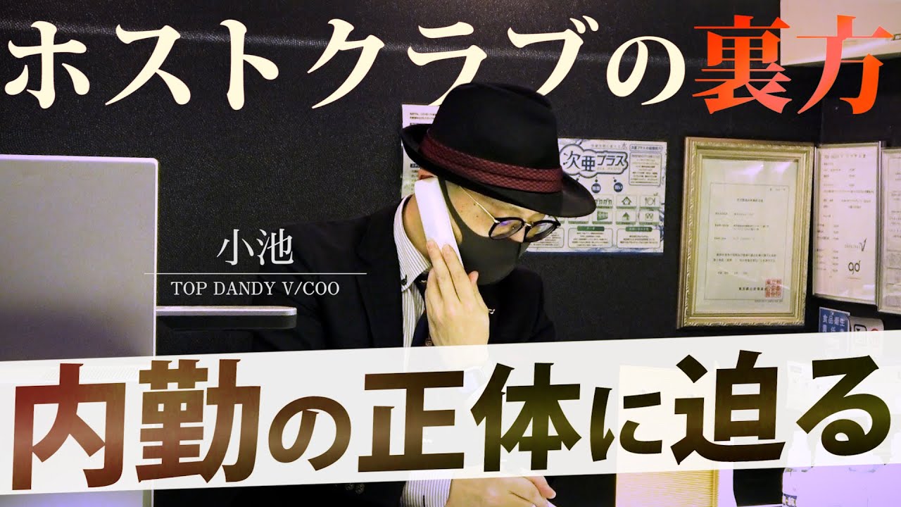 ホストクラブの裏方の給料を大公開 内勤に密着 小池cooに迫る Vol 1 Youtube