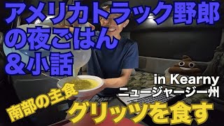 アメリカ長距離トラック運転手の夜ごはん＆小話 in Kearny ニュージャージ州 【Episode 109 撮影日 2020-6-14】