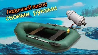 Мощный насос для лодки ПВХ своими руками