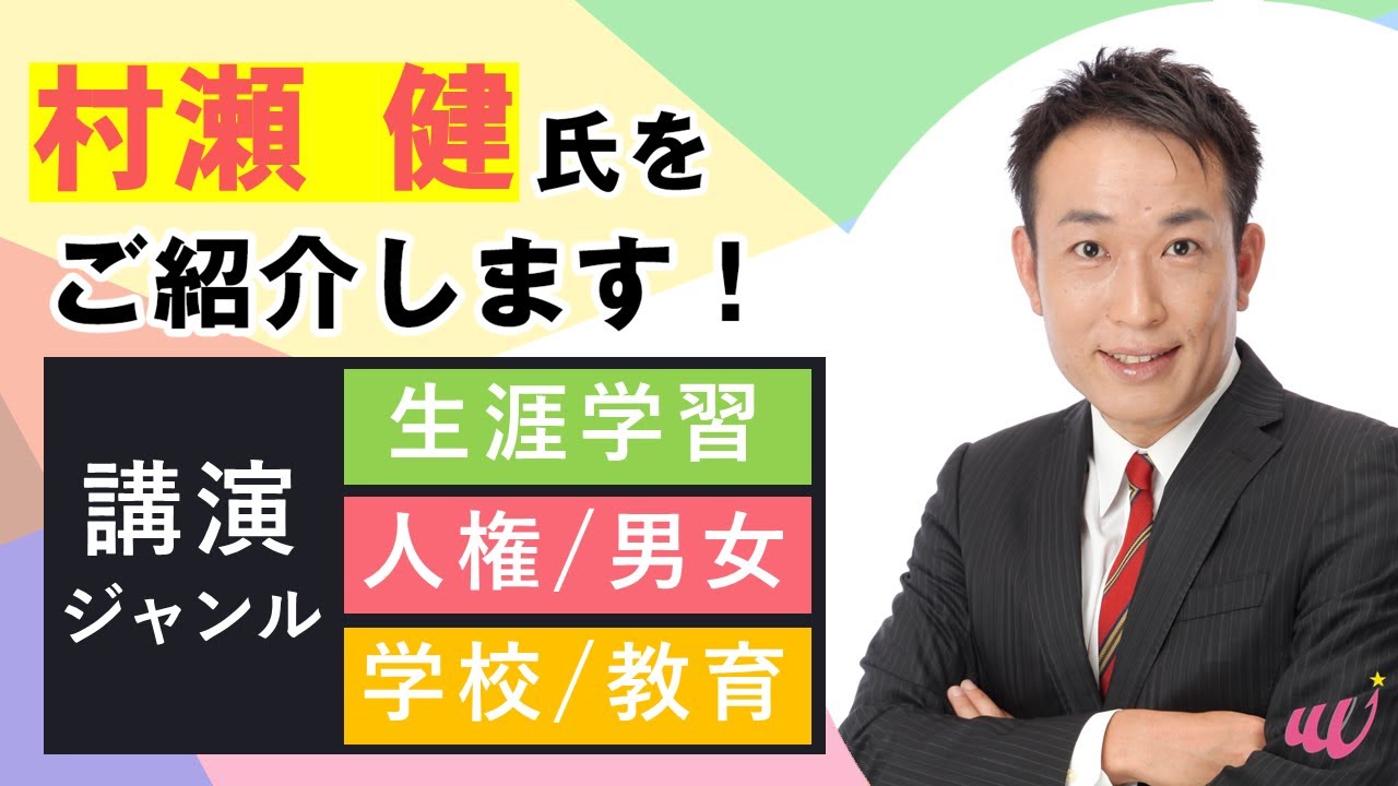 村瀬 健 氏をスタッフが紹介します! YouTube