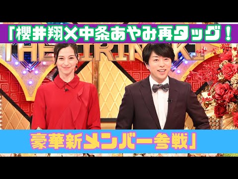 櫻井翔×中条あやみ再タッグ！『THEキリヌキ』に豪華ゲスト参戦