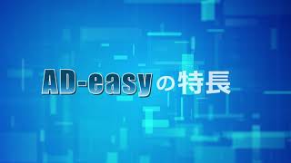 AD-easyの製品紹介動画です。