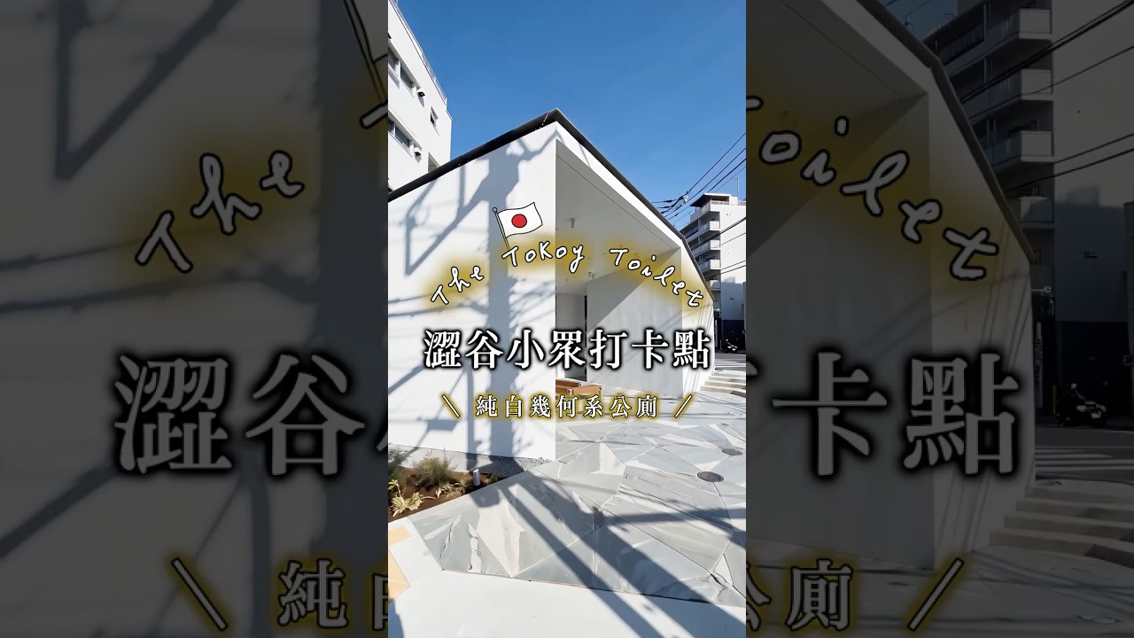 東京特色公廁|幡谷社區亭公廁(Hatagaya Public Toilets)🇯🇵🚽👨🏻👩🏻👵🏻 縮圖