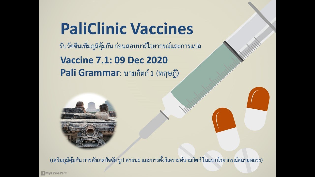 #Vaccine7.1 ไวยากรณ์ นามกิตก์ บาลีคลินิก PaliClinic