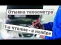 Отмена техосмотра 2021: первое чтение - в ноябре