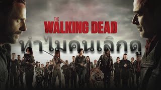 ทําไมคนถึงเลิกดู "THE WALKING DEAD"