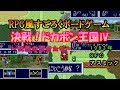 (盛り上がるパーティゲーム！？スーファミソフト)決戦！ドカポン王国Ⅳ～伝説の勇者たち～(RPG風すごろくボードゲーム)