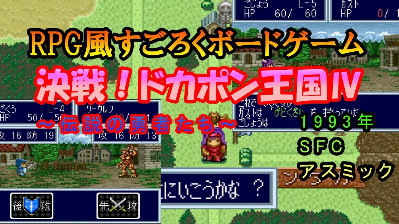 盛り上がるパーティゲーム スーファミソフト 決戦 ドカポン王国 伝説の勇者たち Rpg風すごろくボードゲーム Youtube