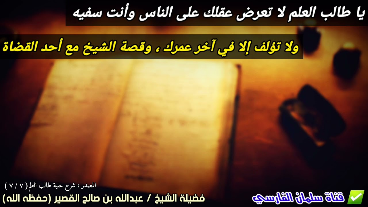 لا تعرض عقلك على الناس وأنت سفيه ولا تؤلف إلا في آخر عمرك وقصة الشيخ عبدالله القصير مع أحد القضاة