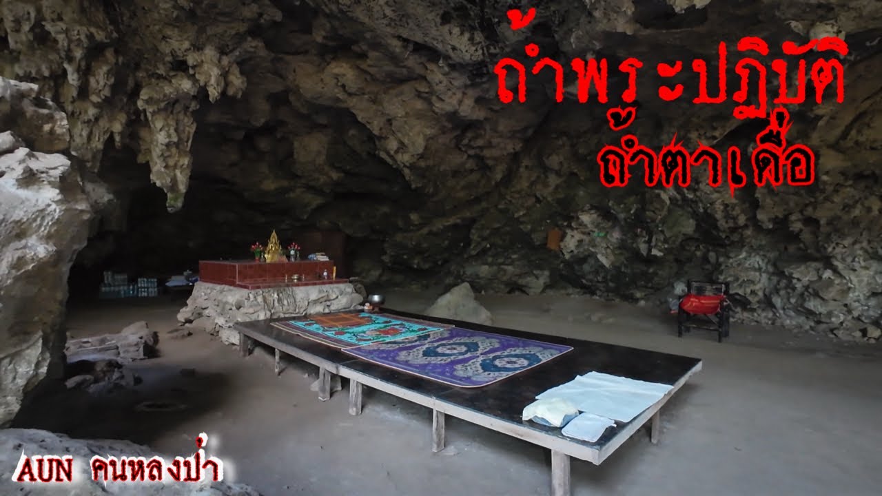 สำรวจถ้ำพระปฏิบัติ เงียบงันกลางหุบเขา กับร่องรอยความศรัทธา (ถ้ำตาเดื่อ)