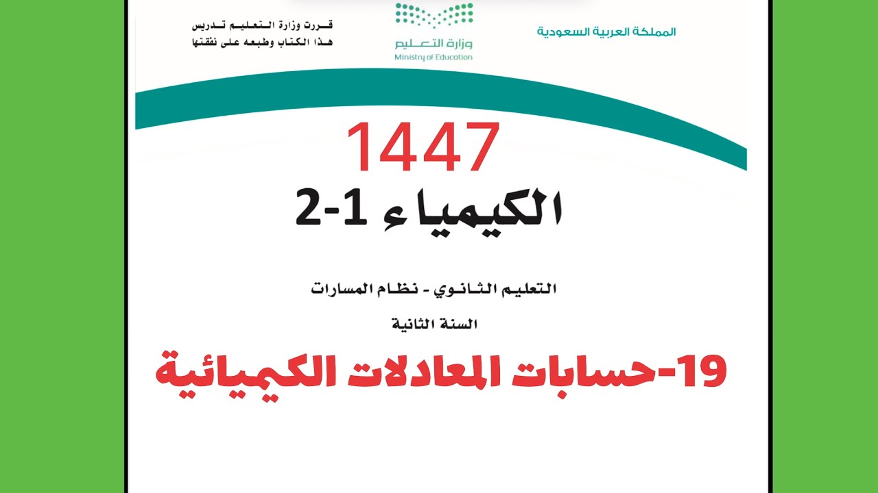 19- شرح درس حسابات المعادلات الكيميائية كيمياء 2 ثاني ثانوي