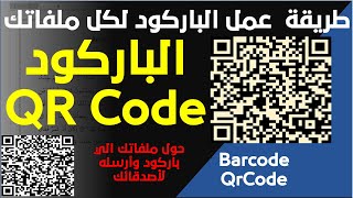 طريقة انشاء باركود لملفاتك وارساله لاصدقائك أو طلابك لفتح الملف بمسح الكود بالكاميرا في برنامج الورد