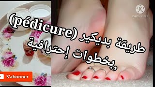 طريقة بديكير بلدية في دار (pédicure),بخطوات إحترافية كأنكي في صالون التجميل