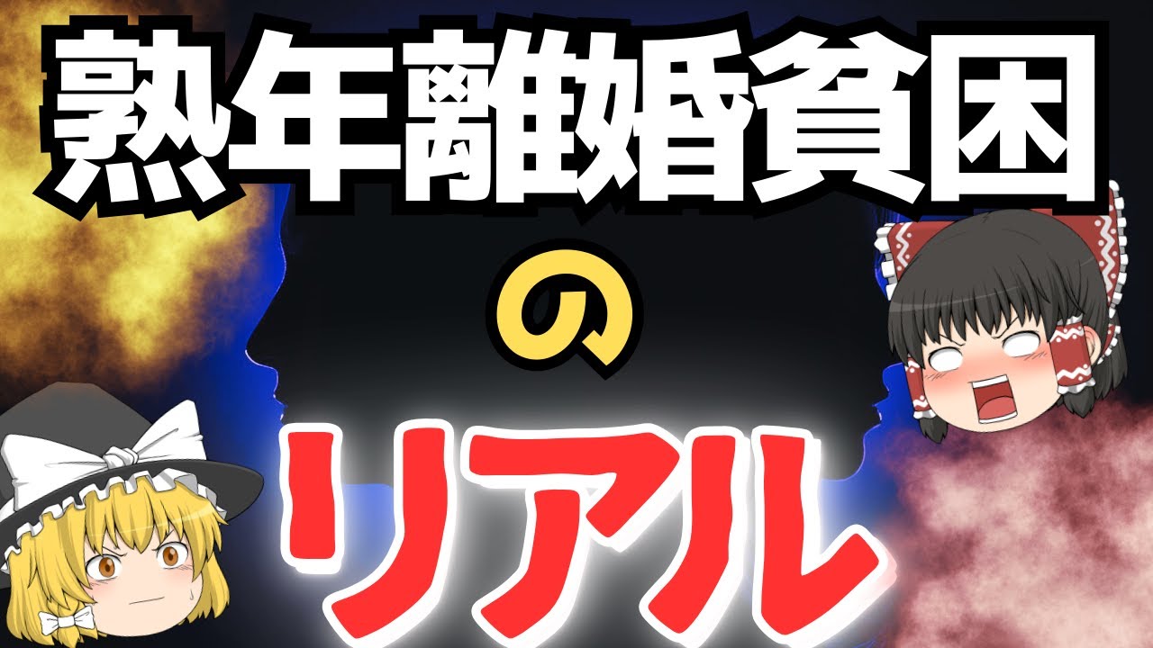 【恐怖・熟年離婚】年間2万件！60代離婚が急増してる理由がエグい～ゆっくり解説～