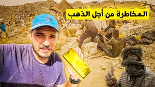 غامرت لمدة 6 أيام مع منقبي الذهب في صحراء موريتانيا ??