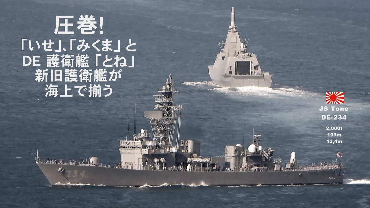 圧巻！「いせ」・「みくま」とDE護衛艦「とね」、新旧護衛艦が海上で