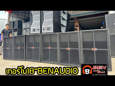 รีวิวตู้เทอร์โบ18”เบนซ์ออดิโอ้BENAUDIO รุ่นขายดี ☎️083-3432737