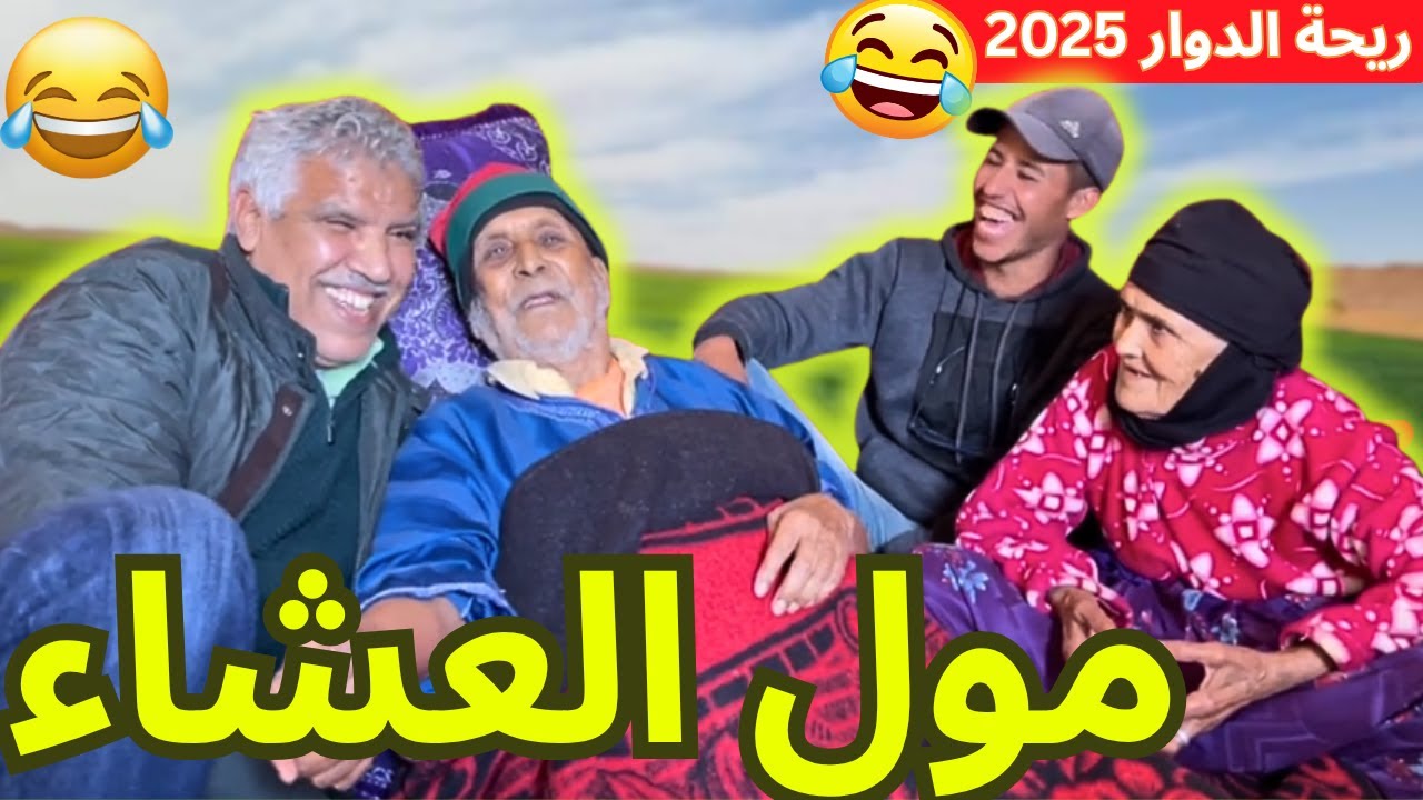 ريحة_البلاد #riht_douar محمد عطير ريحة الدوار حلقة جديدة مع مول العشاء