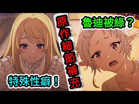 【無職轉生第二季】 第0集 愛麗兒的特殊癖好！魯迪被綠了？原作劇情補充