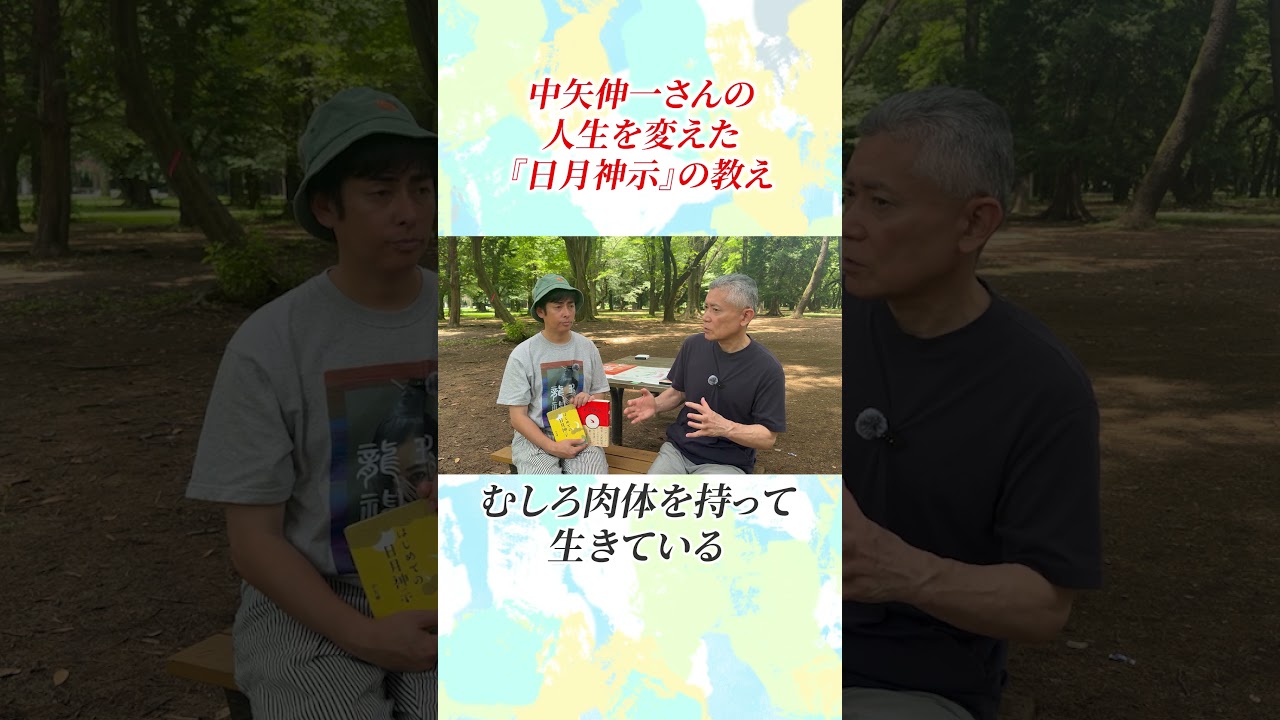 ついに明かされた「本当の日月神示」（ゲスト中矢伸一さん） #しょうげん #ショーゲン #日月神示