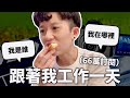 工作中YouTuber的一天【一年一次VLOG】｜HOOK