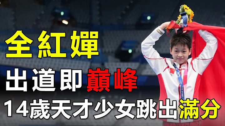 金牌！天才少女全红婵诠释“水花消失术”，决赛三跳满分，强势夺冠，创历史最高分 - 天天要闻