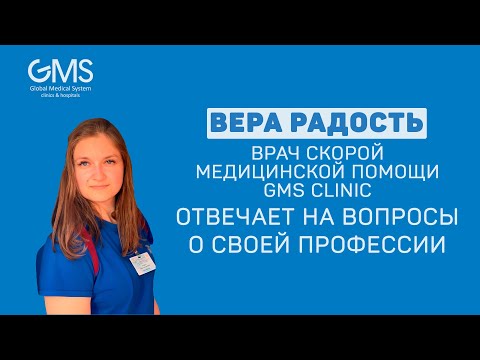 ВОПРОСЫ ВРАЧУ СКОРОЙ ПОМОЩИ | Вера Радость - врач скорой медицинской помощи GMS Clinic