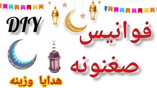 فوانيس صغنونه🥰فوانيس رمضان 2023من الفوم وعصا الأيس كريم | زينة رمضان🌙 هدايا رمضان 🎁