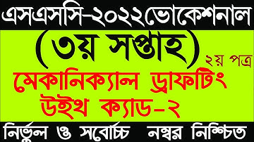এসএসসি-২০২২ ভোকেশনাল ৩য় সপ্তাহের মেকানিক্যাল ড্রাফটিং-২ এসাইনমেন্ট সমাধান | SSC-2022 Voc MDWC-2
