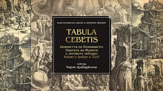 „TABULA CEBETIS: Ценността на Познанието“ - част 2