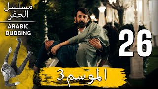الموسم 3 الحلقة 26 نسخة طويلة | مسلسل الحفرة مدبلج بالعربية