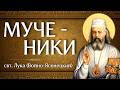 МУЧЕНИКИ | свт. Лука (Войно-Ясенецкий)